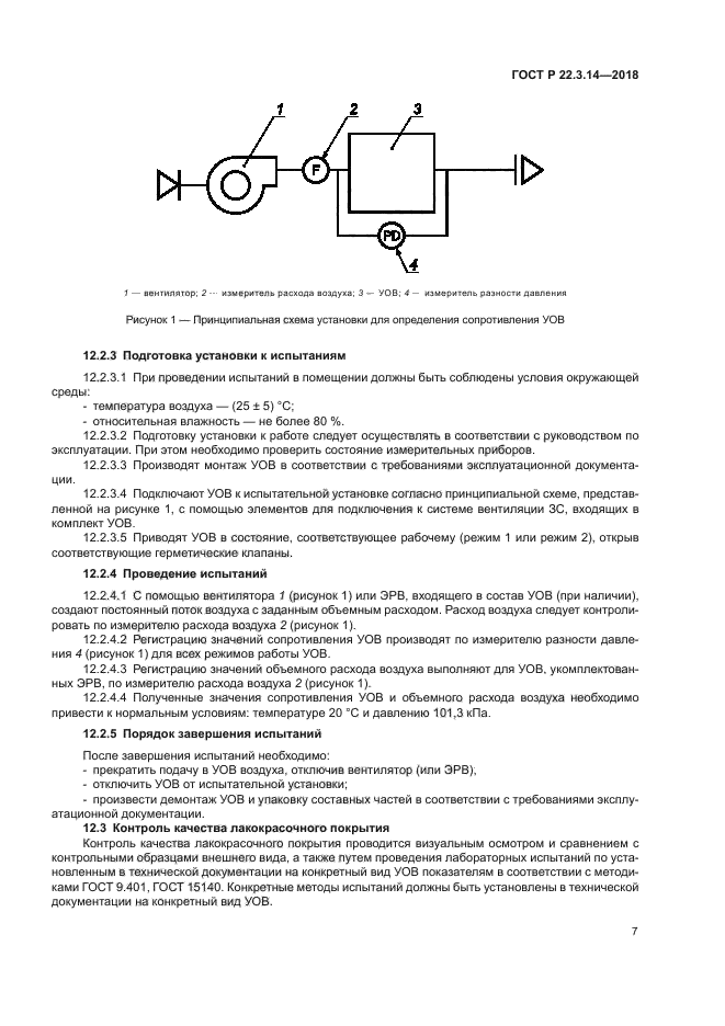 ГОСТ Р 22.3.14-2018