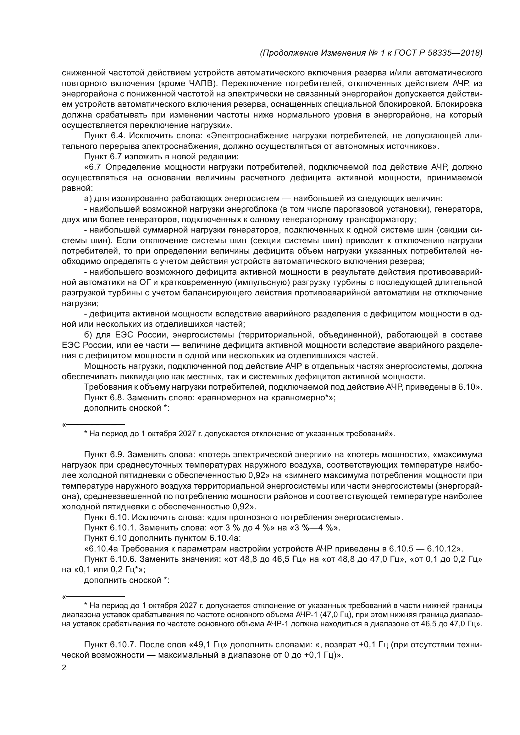 ГОСТ Р 58335-2018