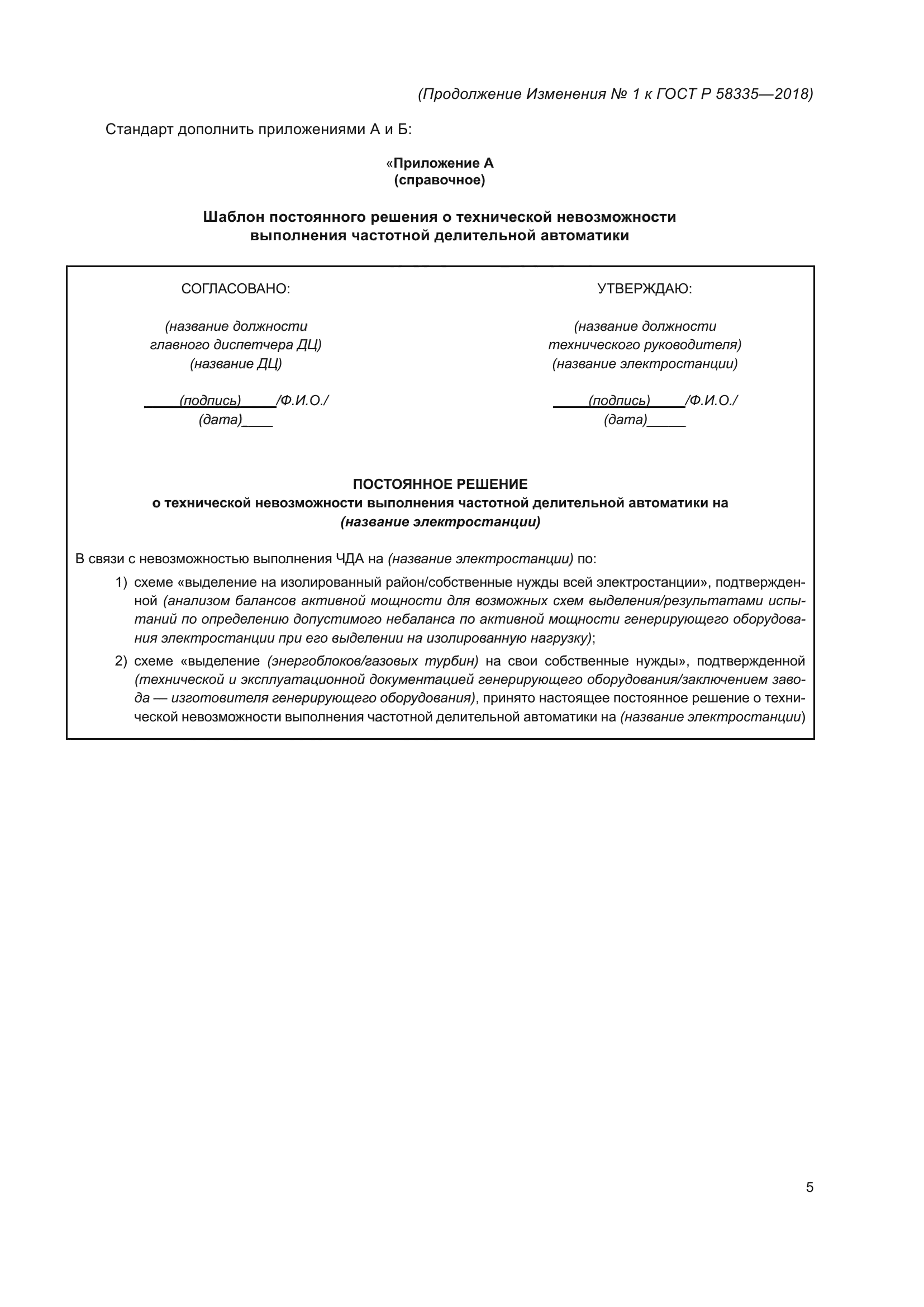 ГОСТ Р 58335-2018