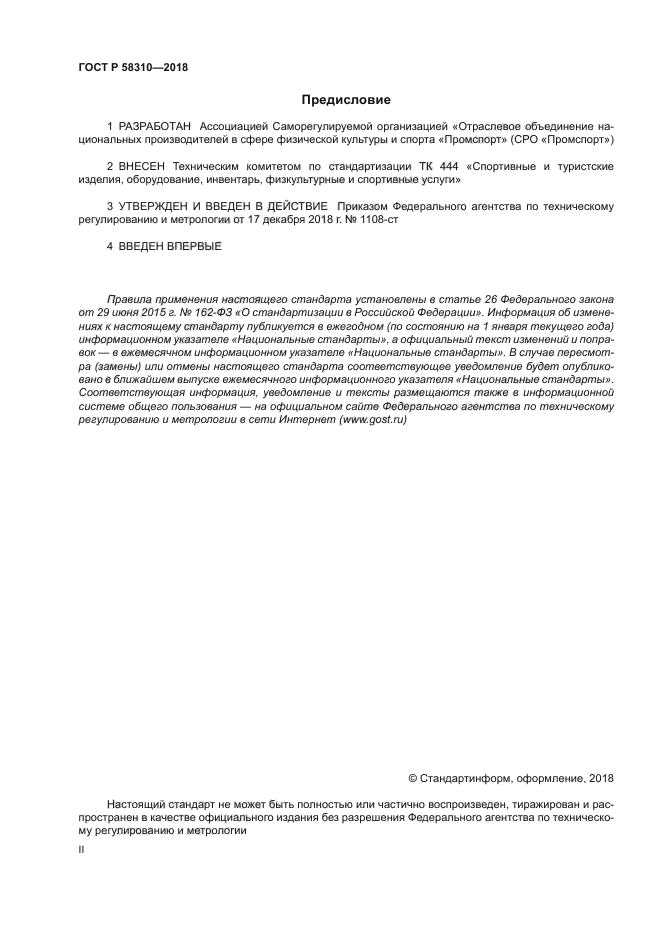 ГОСТ Р 58310-2018