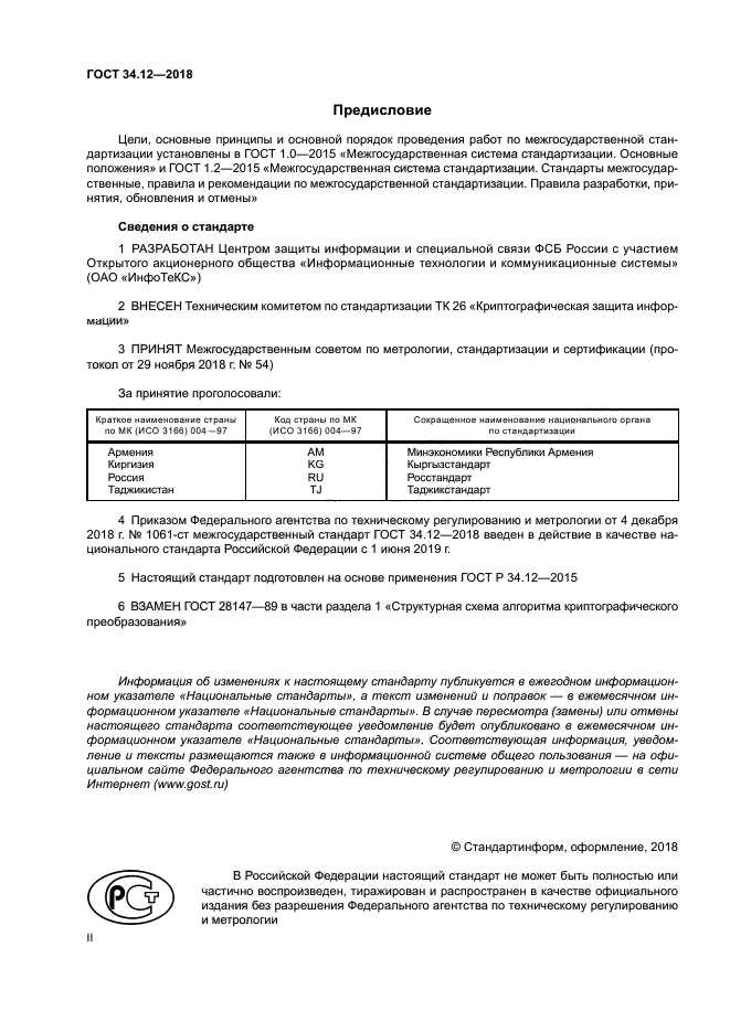 ГОСТ 34.12-2018