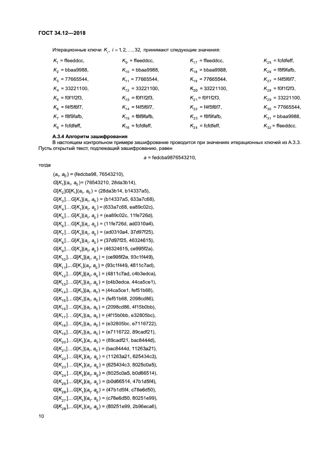 ГОСТ 34.12-2018