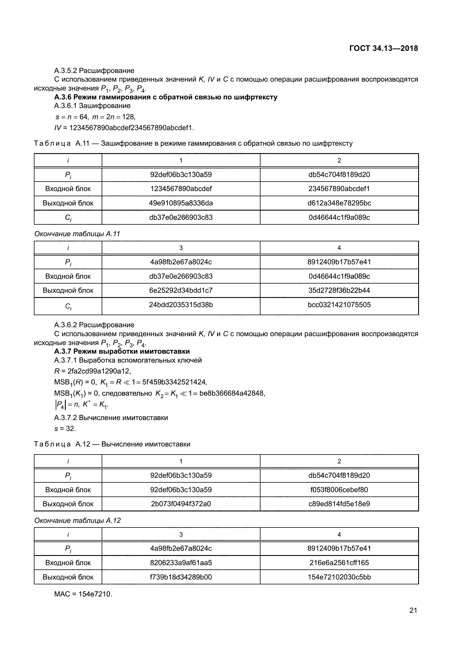 ГОСТ 34.13-2018