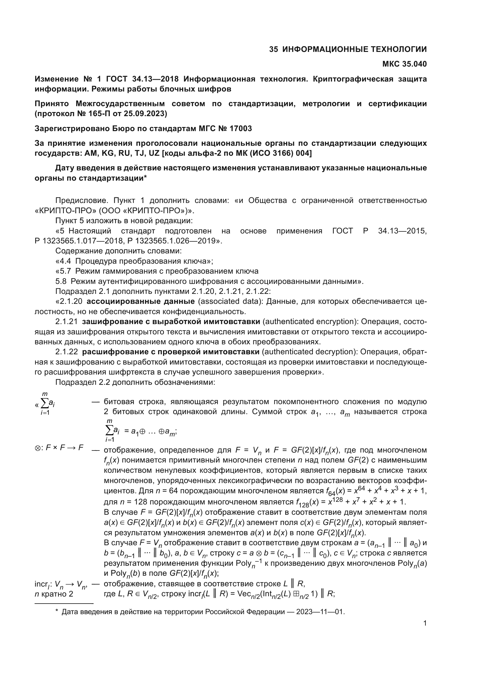 ГОСТ 34.13-2018