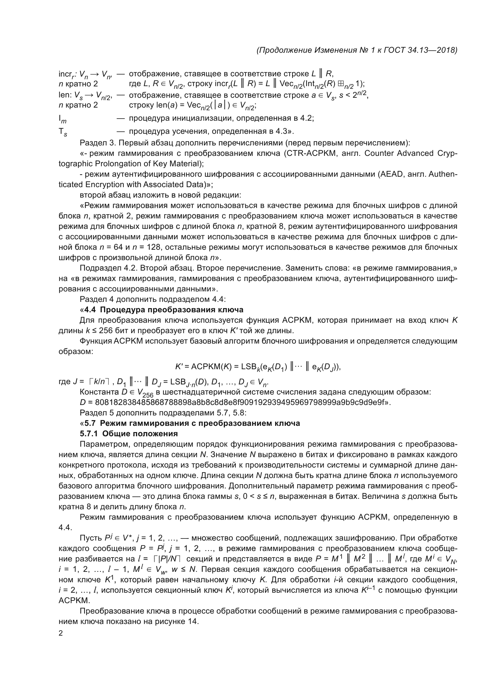 ГОСТ 34.13-2018