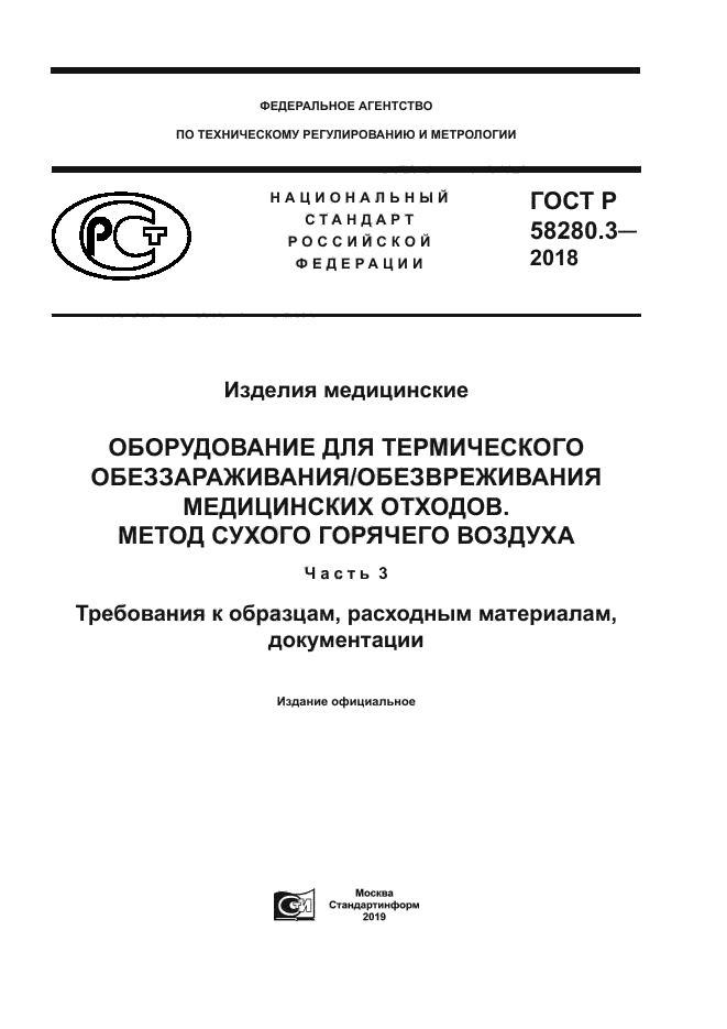 ГОСТ Р 58280.3-2018