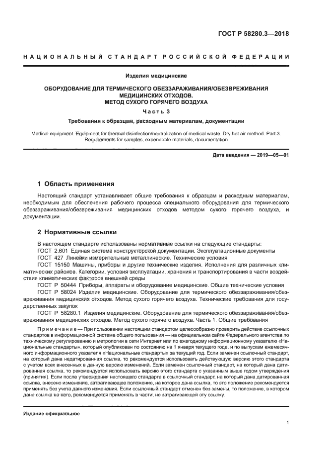 ГОСТ Р 58280.3-2018