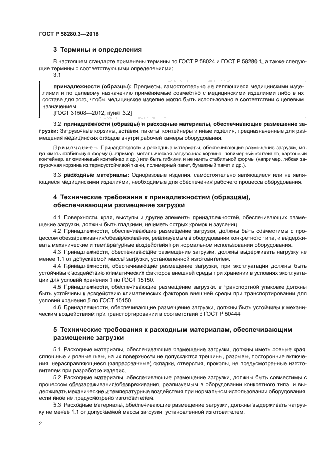 ГОСТ Р 58280.3-2018