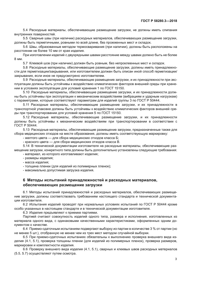 ГОСТ Р 58280.3-2018