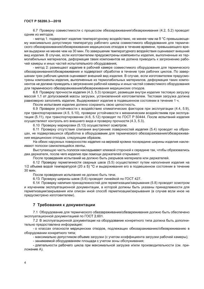 ГОСТ Р 58280.3-2018