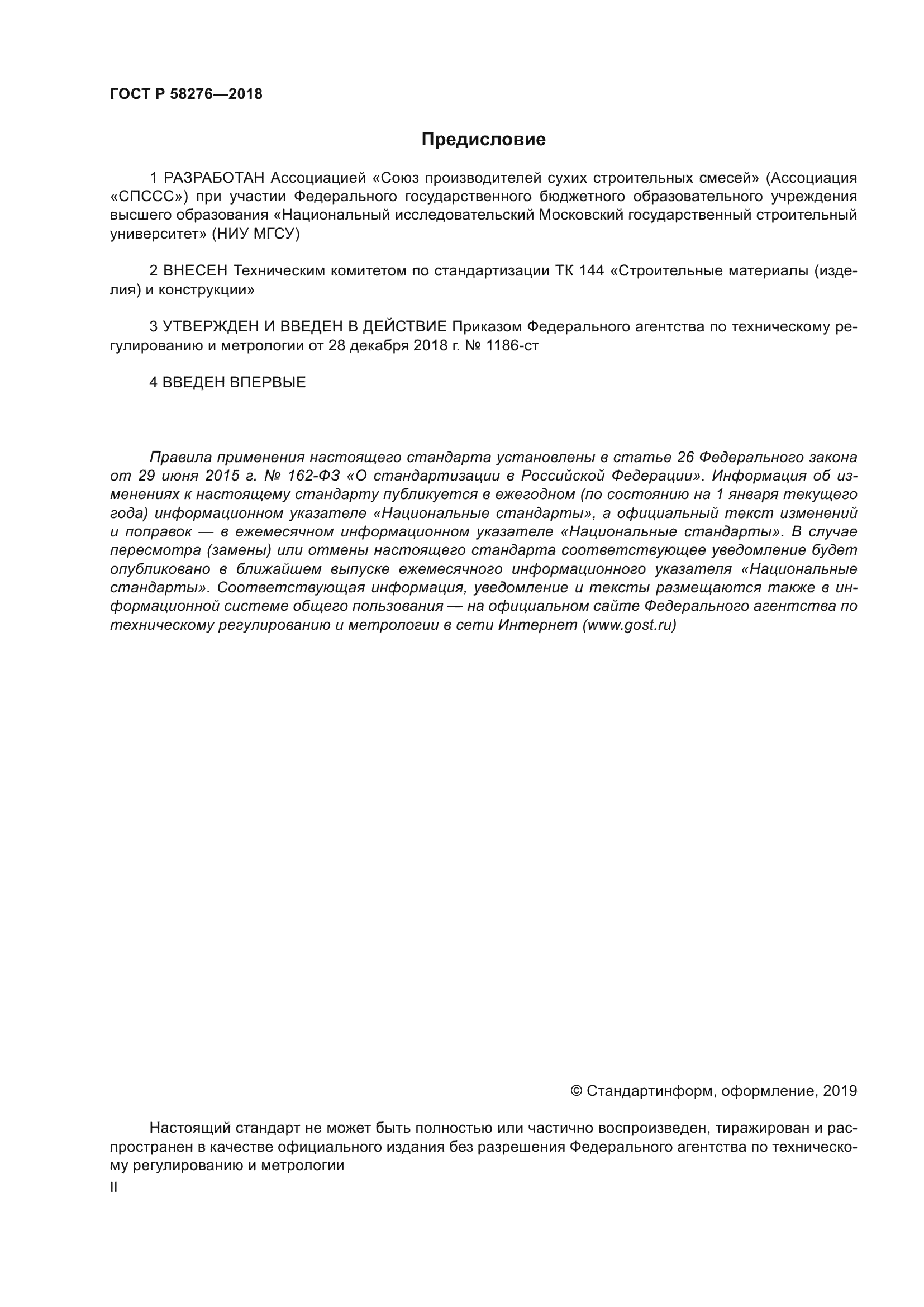 ГОСТ Р 58276-2018