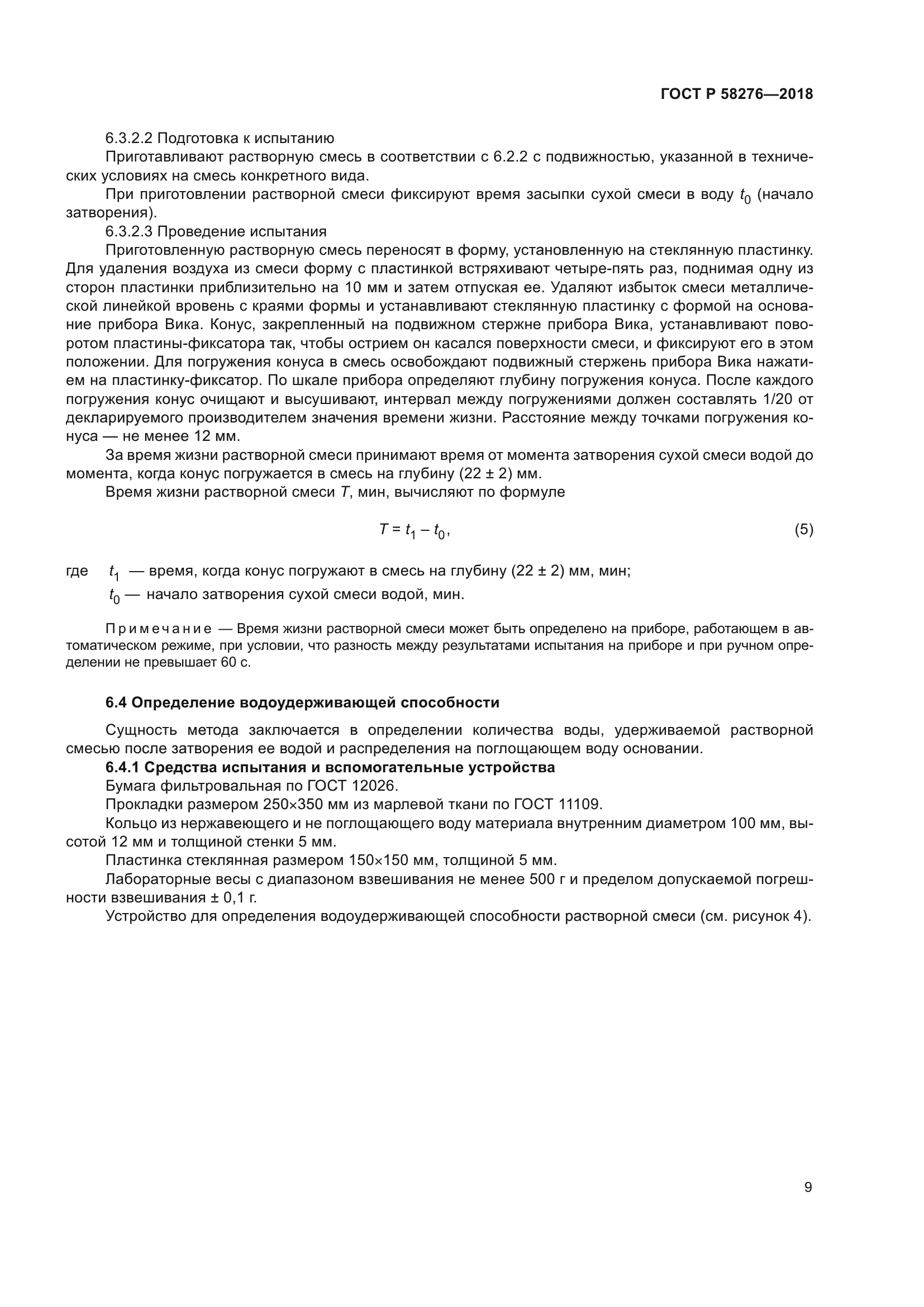 ГОСТ Р 58276-2018