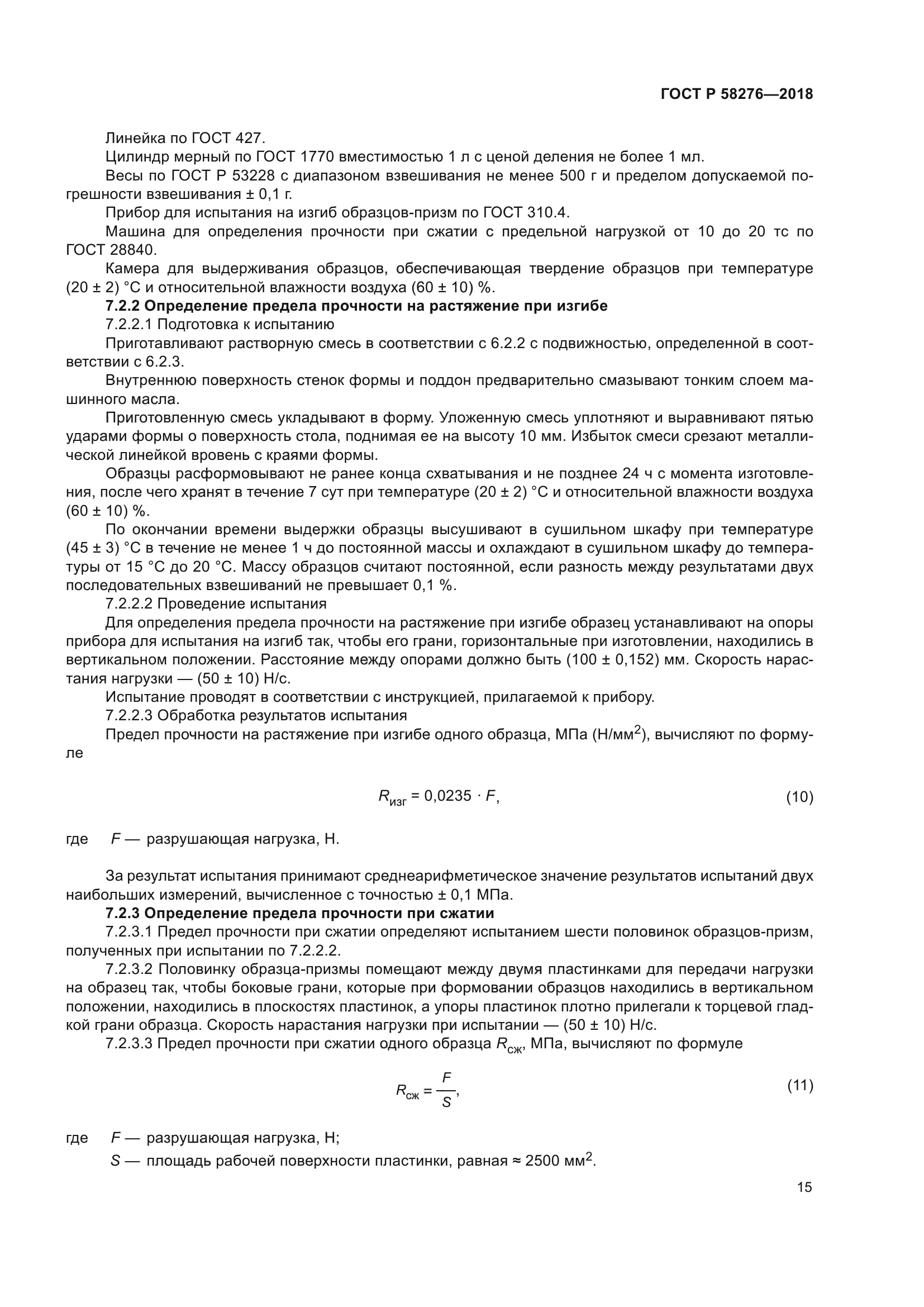 ГОСТ Р 58276-2018