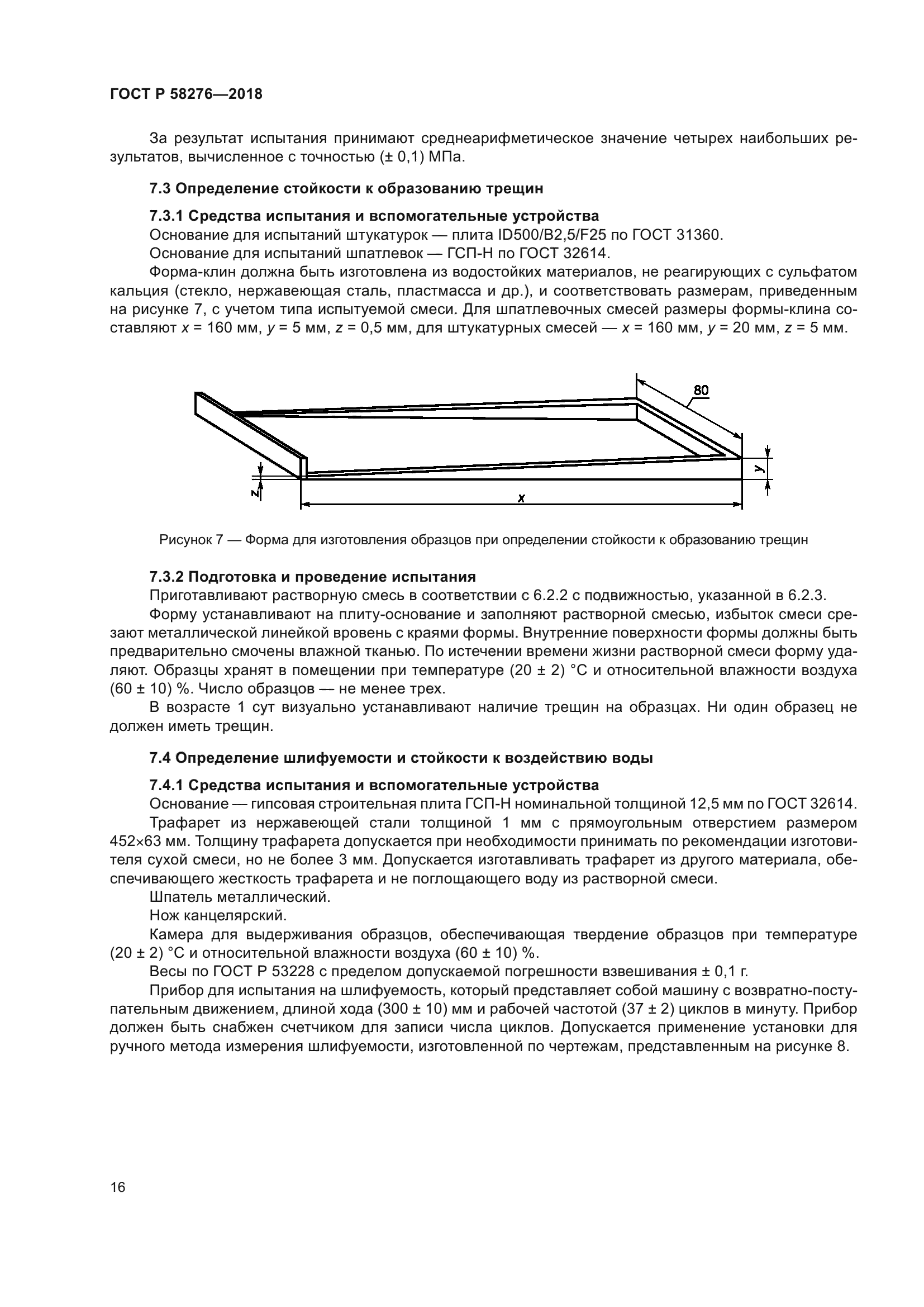 ГОСТ Р 58276-2018