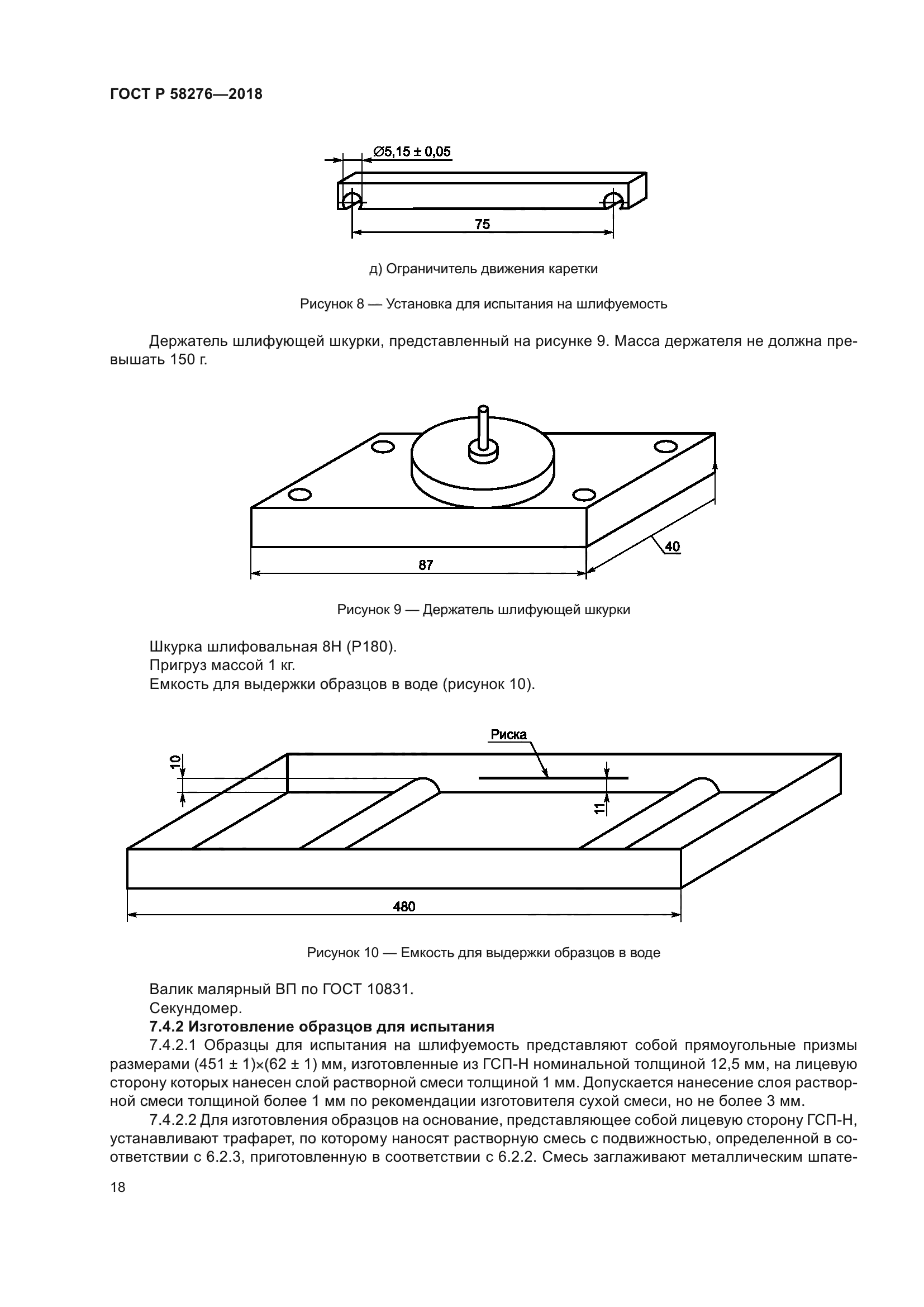 ГОСТ Р 58276-2018