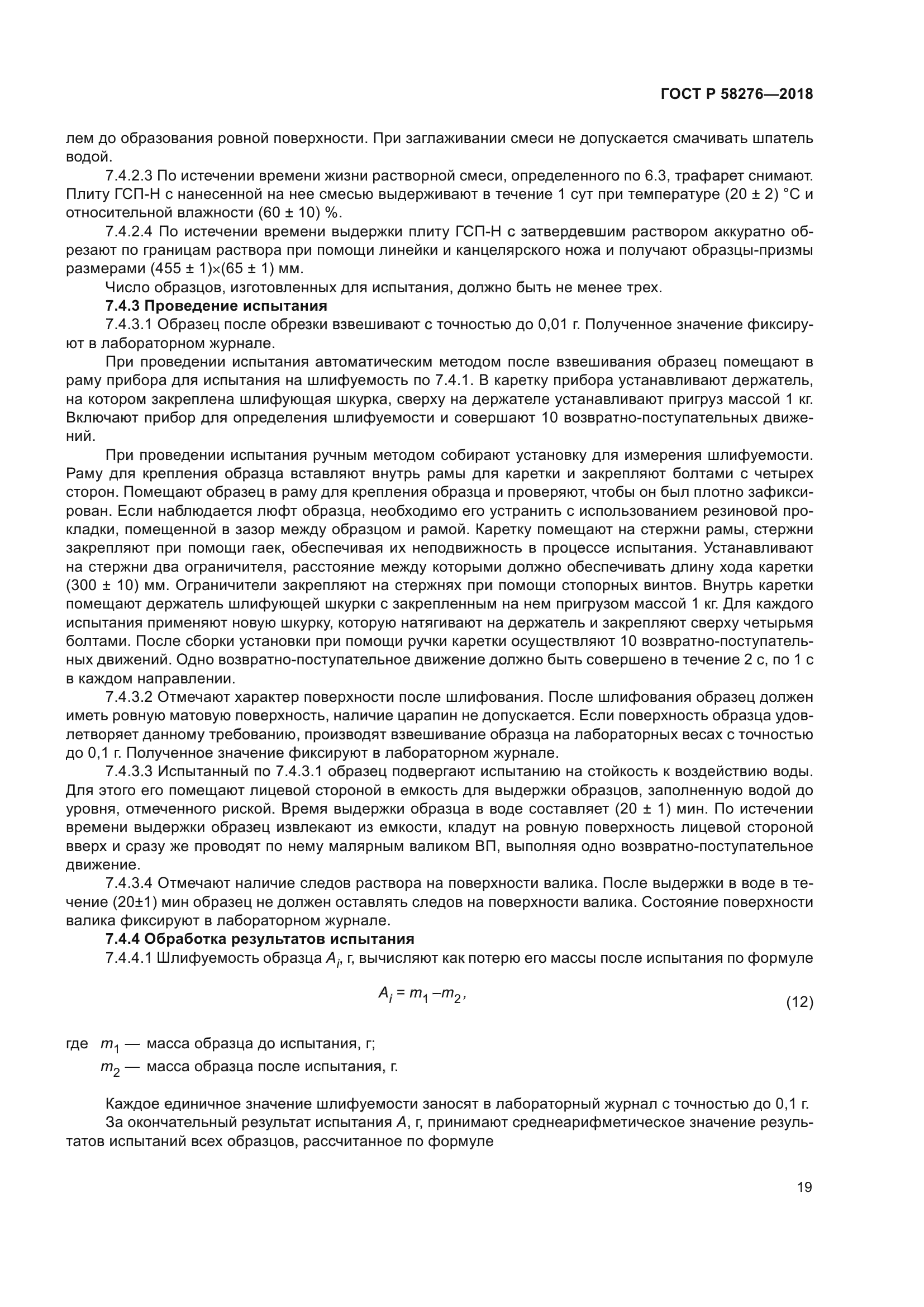 ГОСТ Р 58276-2018