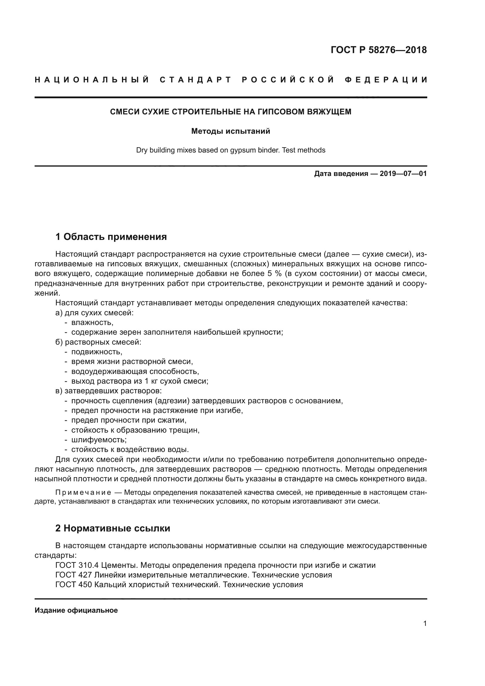 ГОСТ Р 58276-2018