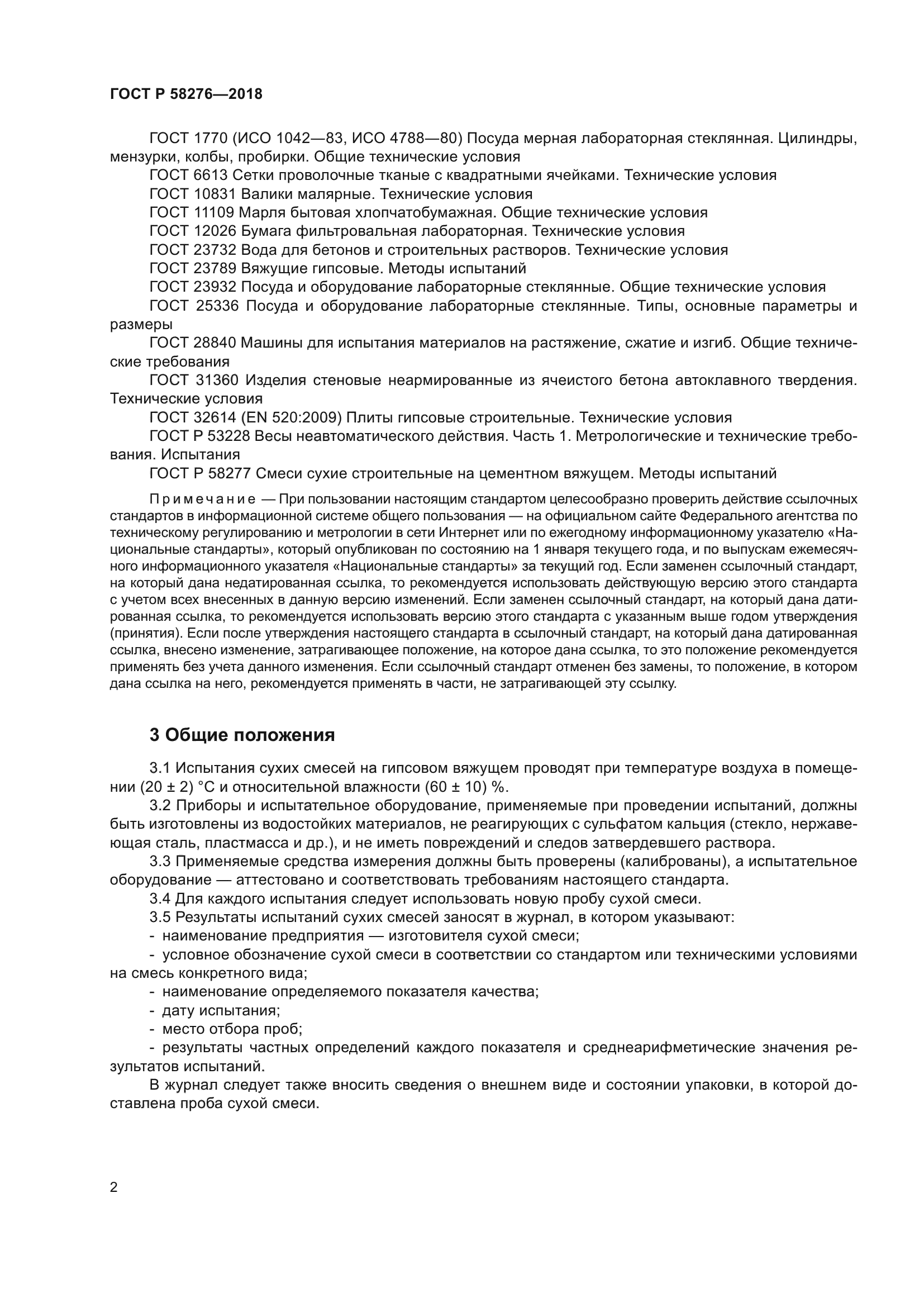 ГОСТ Р 58276-2018