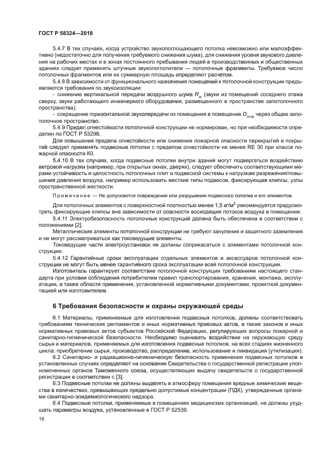 ГОСТ Р 58324-2018