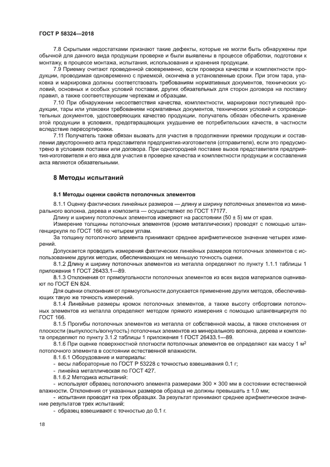 ГОСТ Р 58324-2018