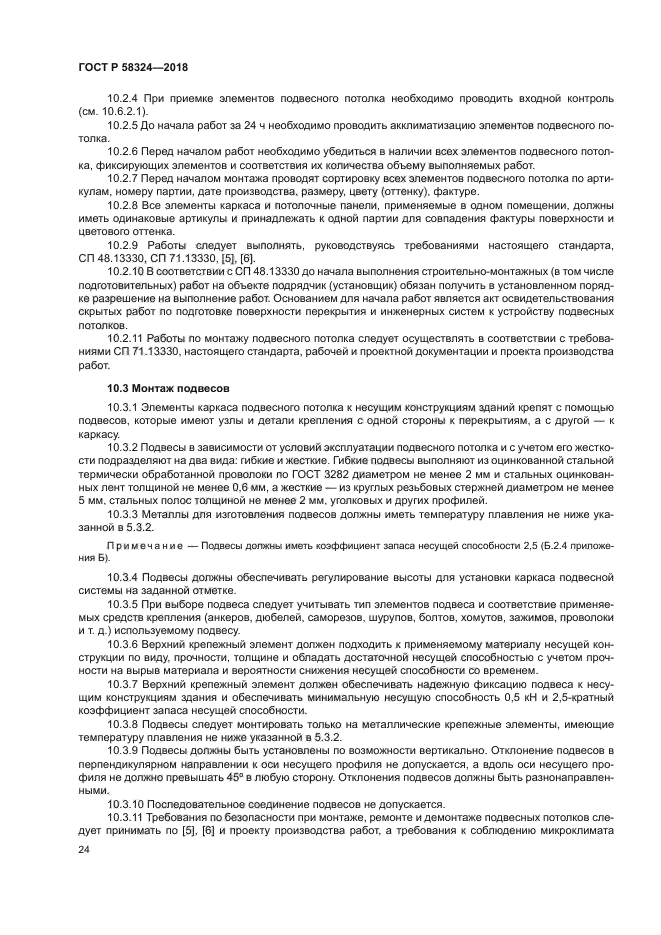 ГОСТ Р 58324-2018