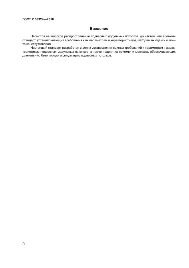 ГОСТ Р 58324-2018