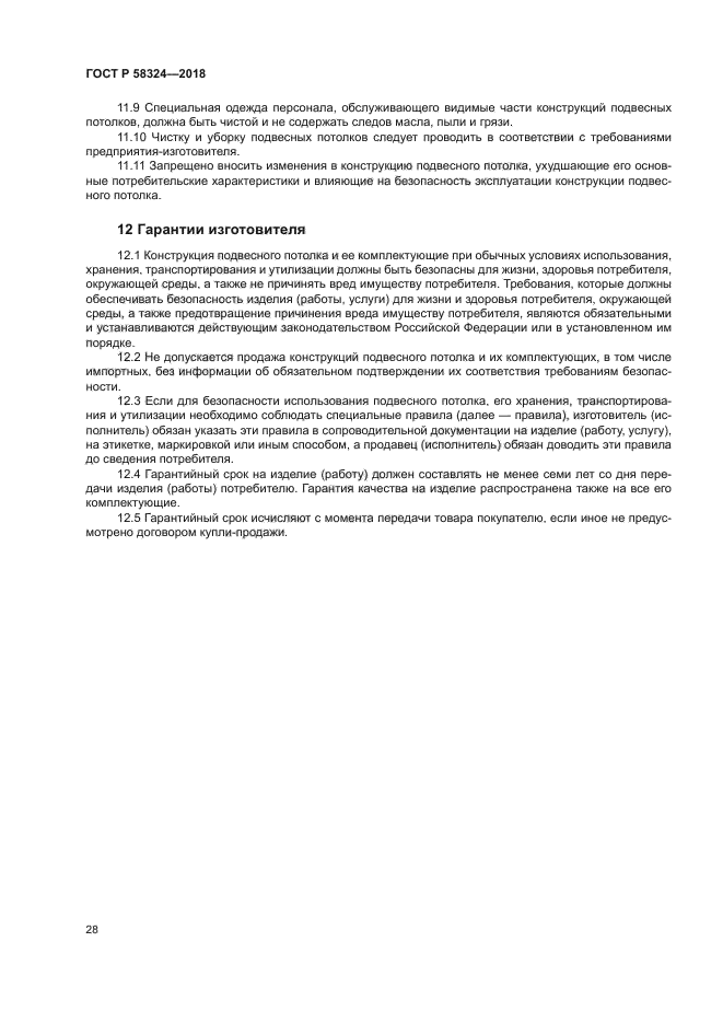 ГОСТ Р 58324-2018