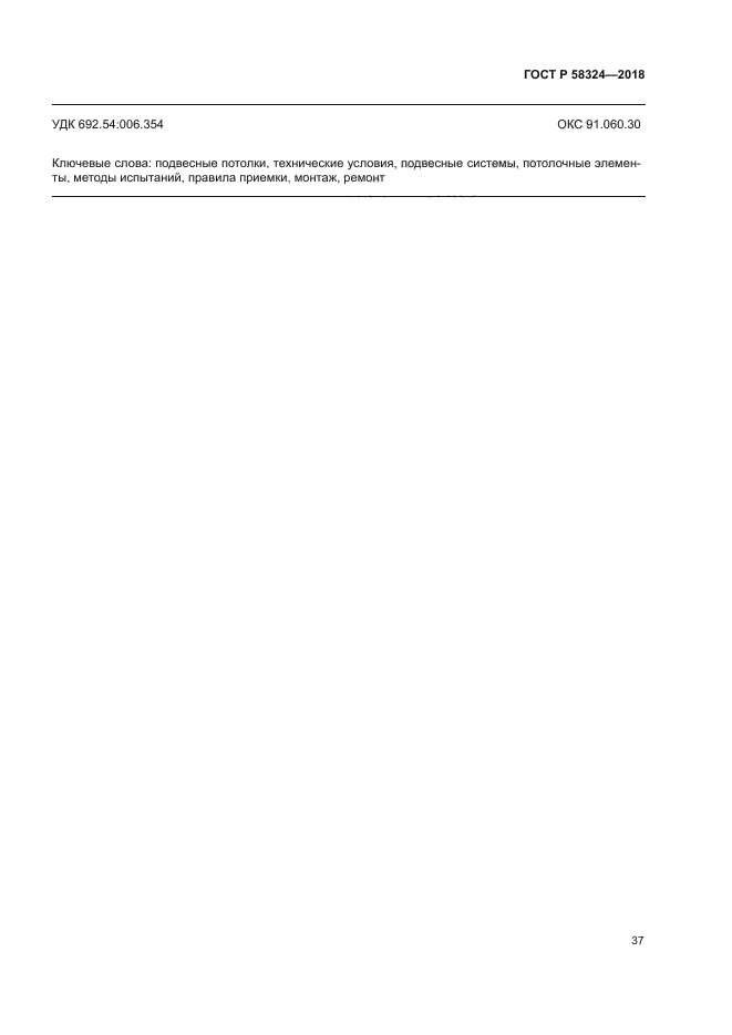 ГОСТ Р 58324-2018