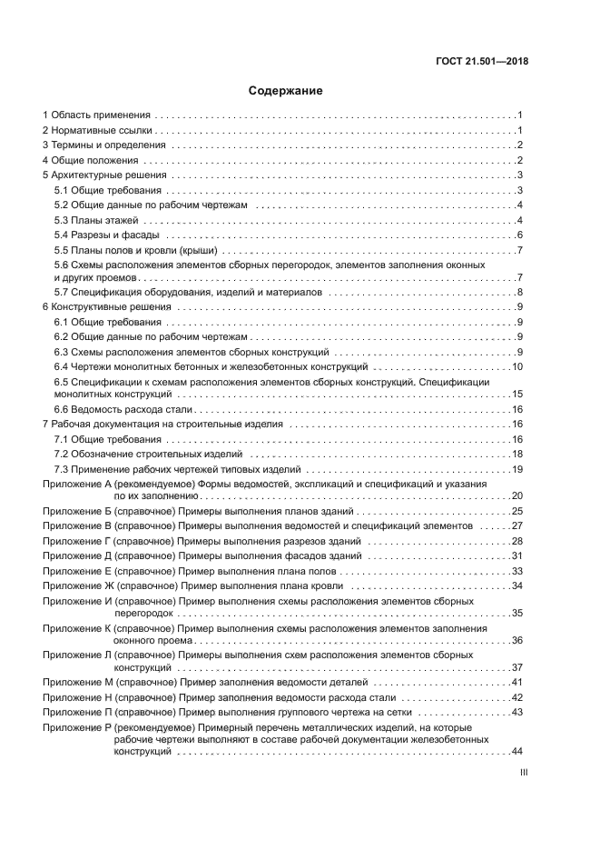 ГОСТ 21.501-2018