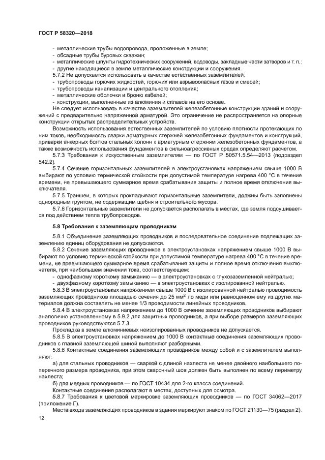 ГОСТ Р 58320-2018