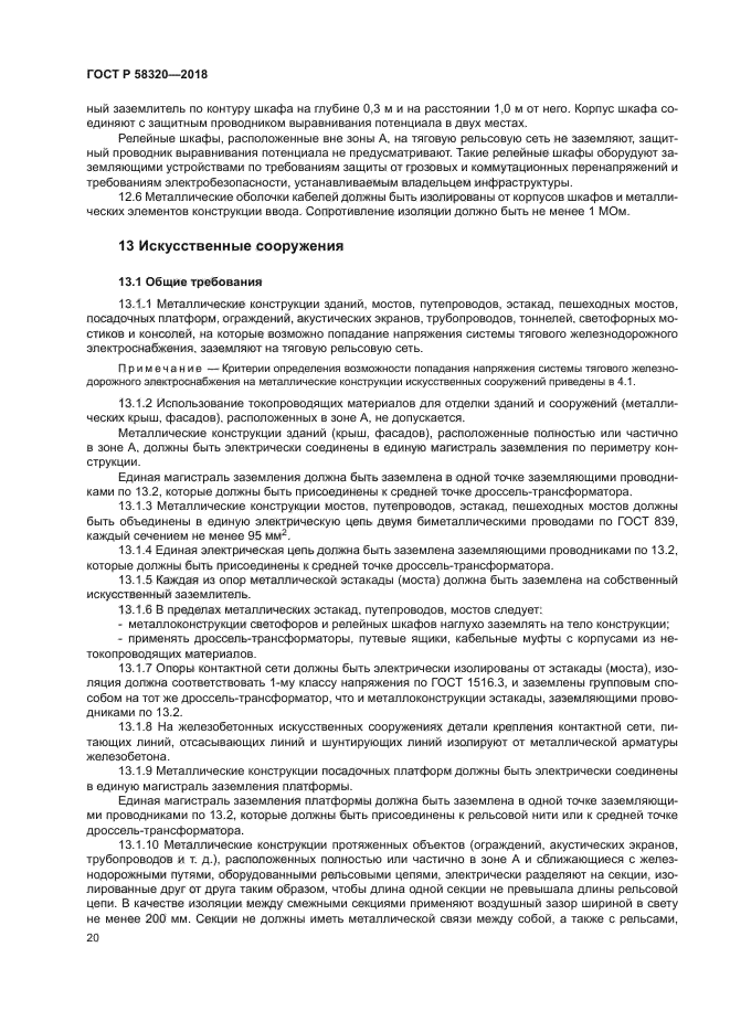 ГОСТ Р 58320-2018