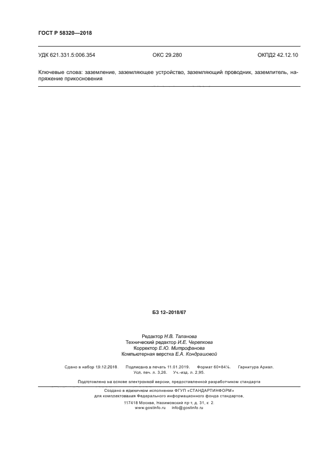 ГОСТ Р 58320-2018