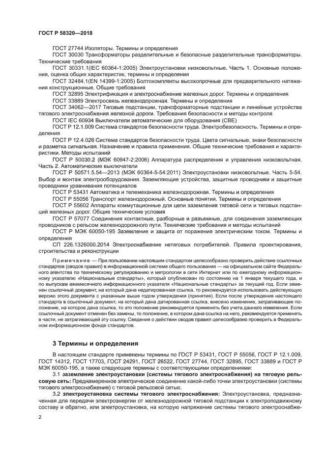 ГОСТ Р 58320-2018