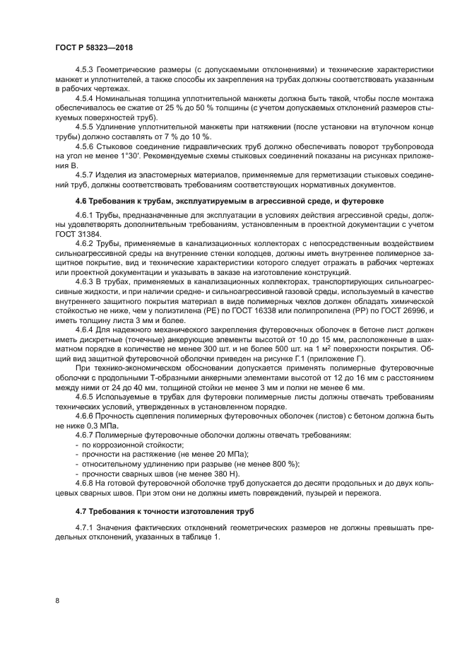 ГОСТ Р 58323-2018