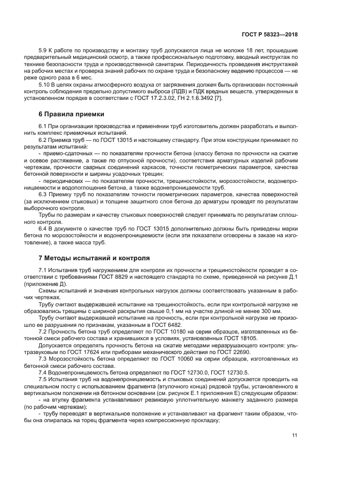 ГОСТ Р 58323-2018