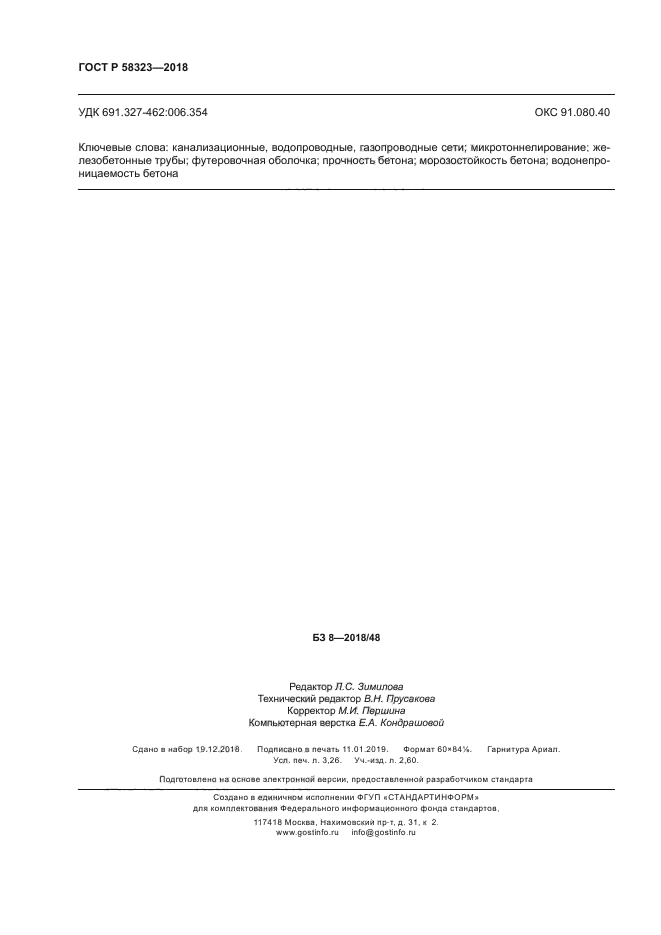 ГОСТ Р 58323-2018