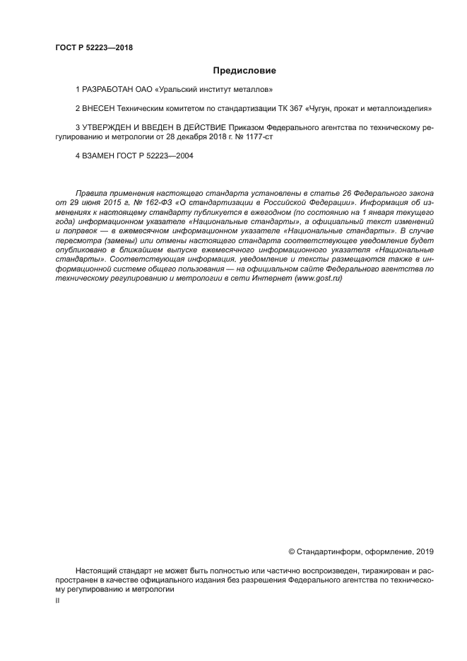 ГОСТ Р 52223-2018