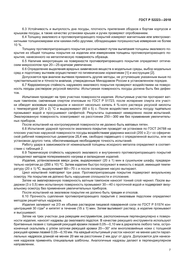 ГОСТ Р 52223-2018