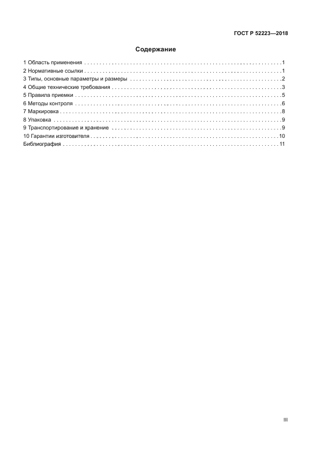 ГОСТ Р 52223-2018