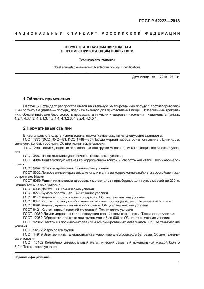 ГОСТ Р 52223-2018