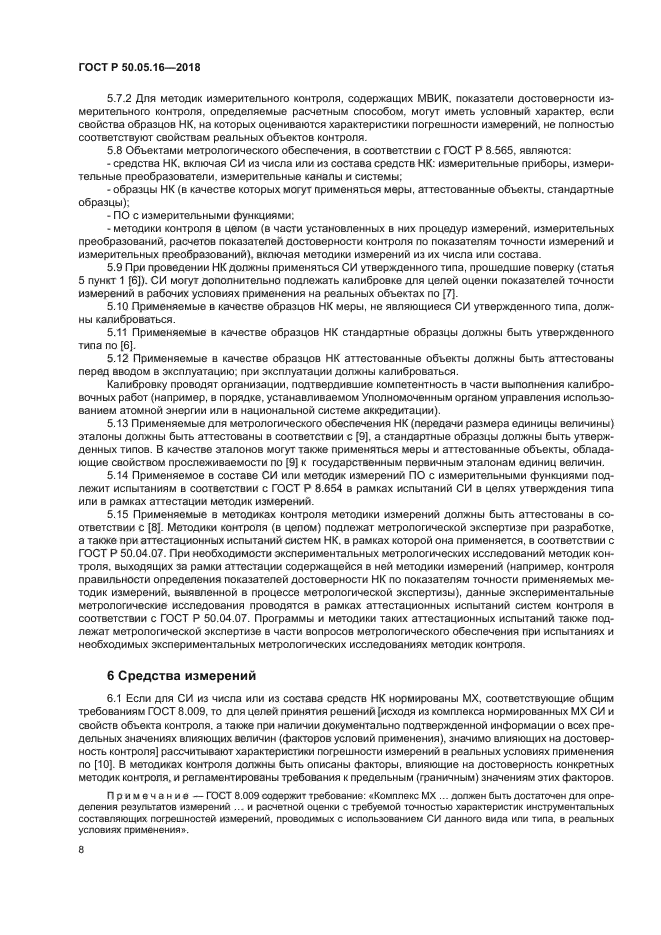 ГОСТ Р 50.05.16-2018