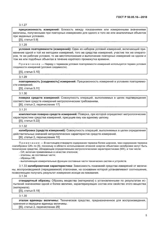 ГОСТ Р 50.05.16-2018