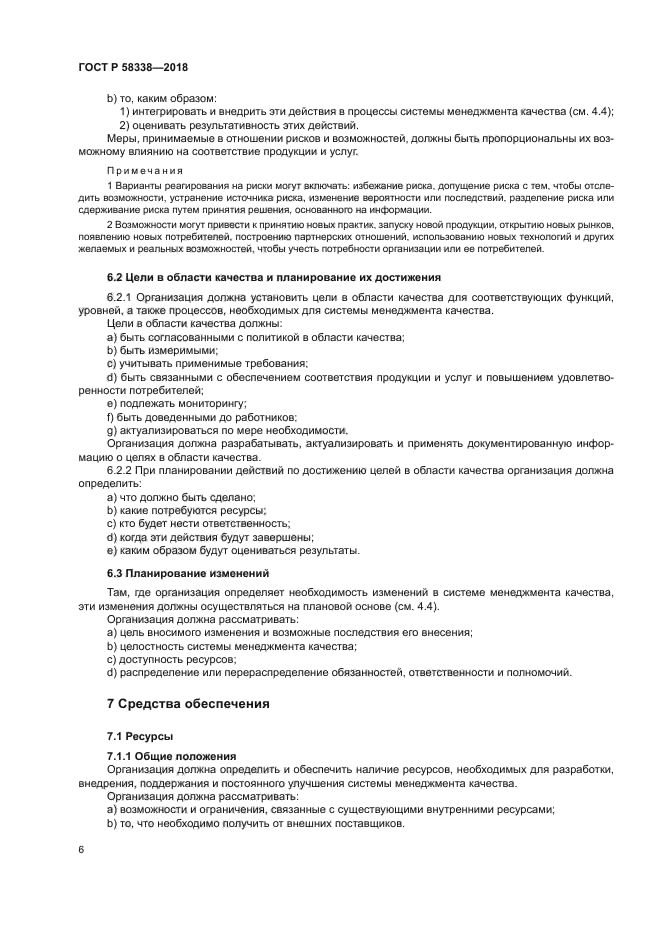 ГОСТ Р 58338-2018