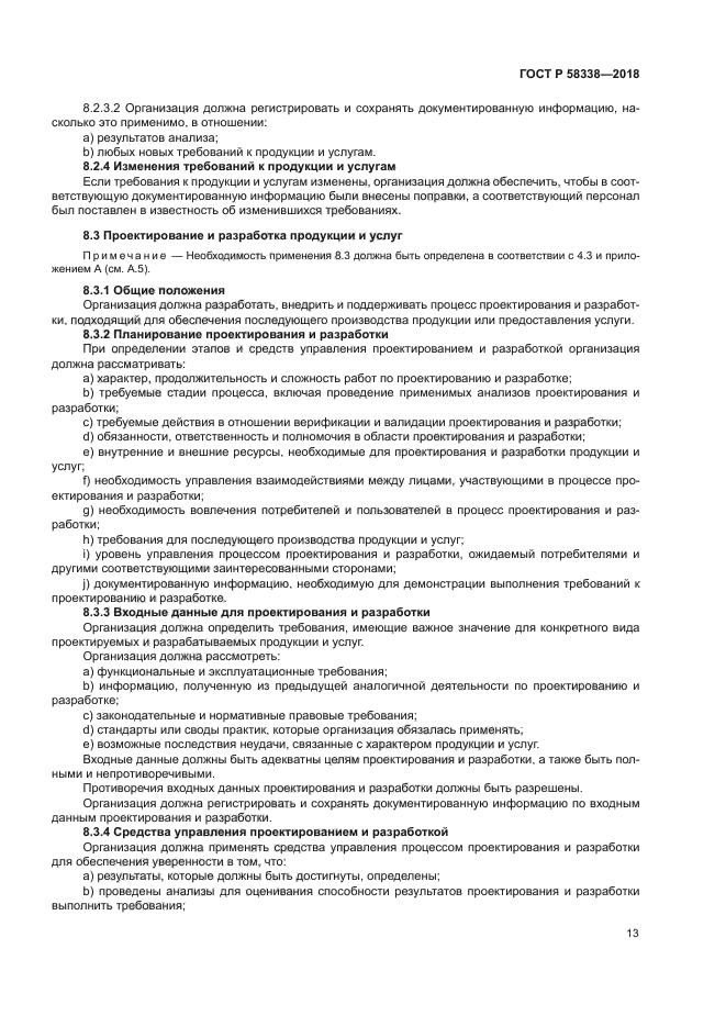 ГОСТ Р 58338-2018