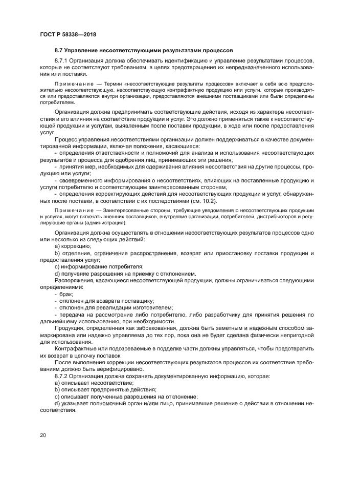 ГОСТ Р 58338-2018