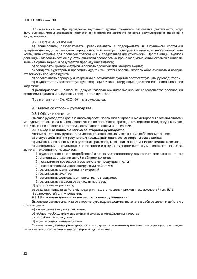 ГОСТ Р 58338-2018