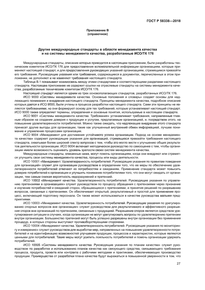 ГОСТ Р 58338-2018