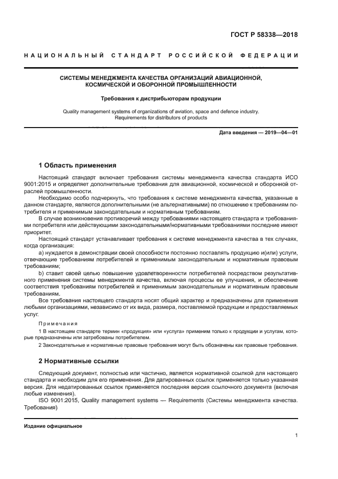 ГОСТ Р 58338-2018