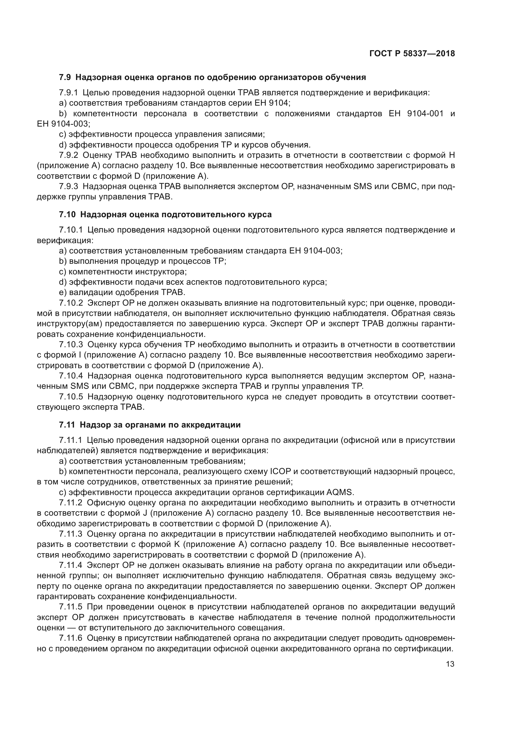 ГОСТ Р 58337-2018