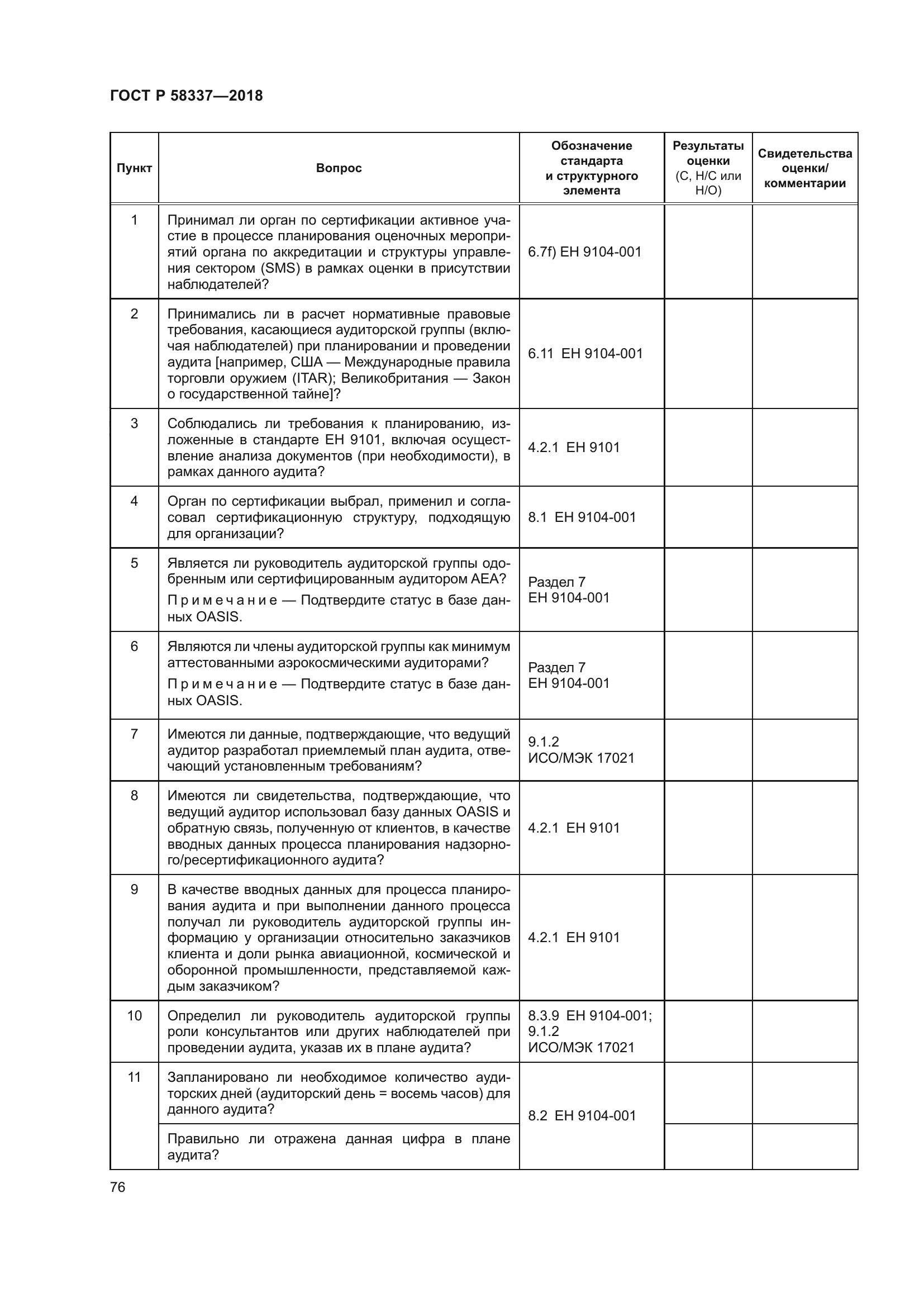 ГОСТ Р 58337-2018